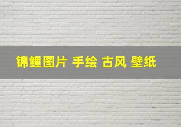 锦鲤图片 手绘 古风 壁纸